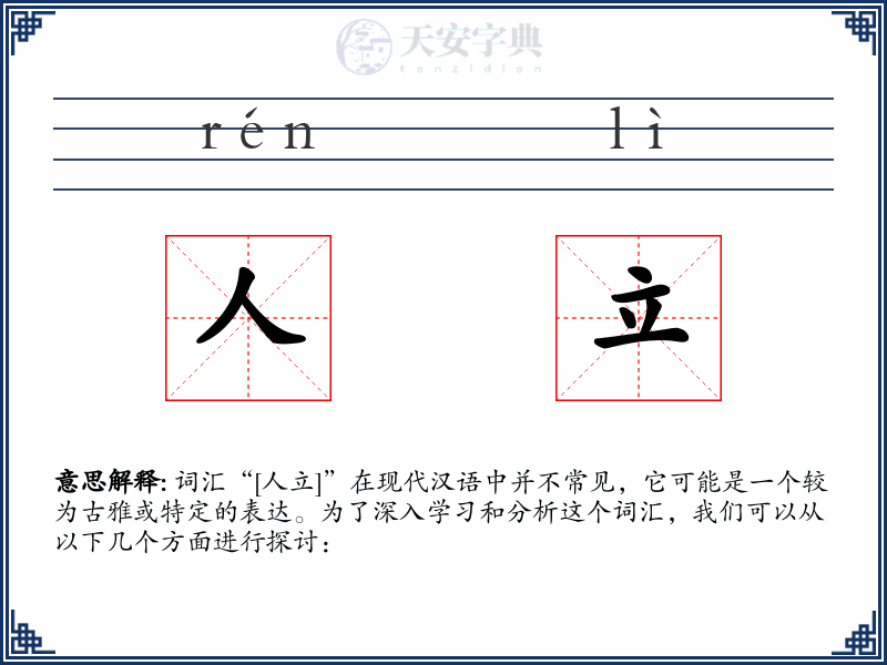 人立