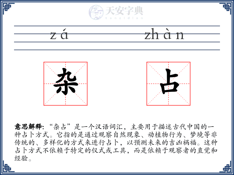 杂占