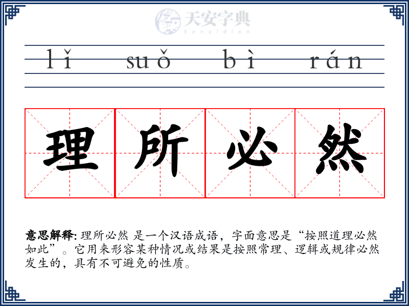 理所必然