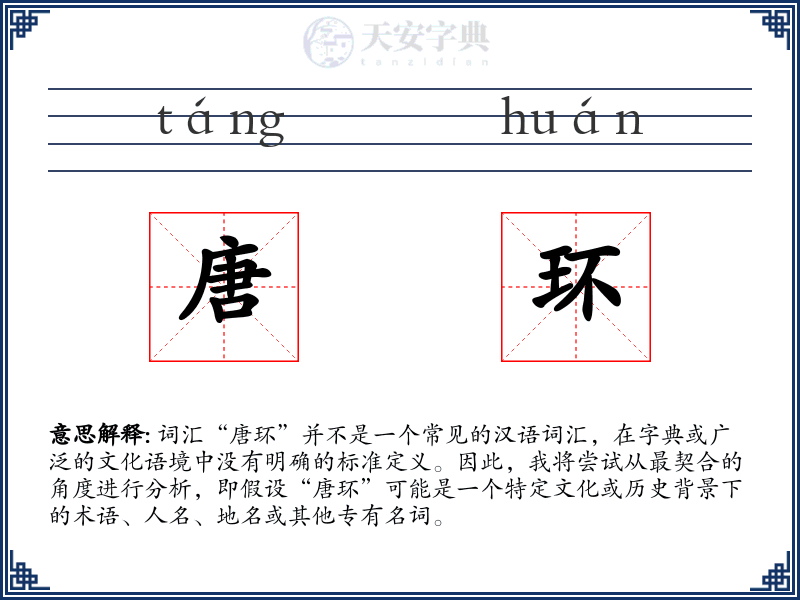 唐环