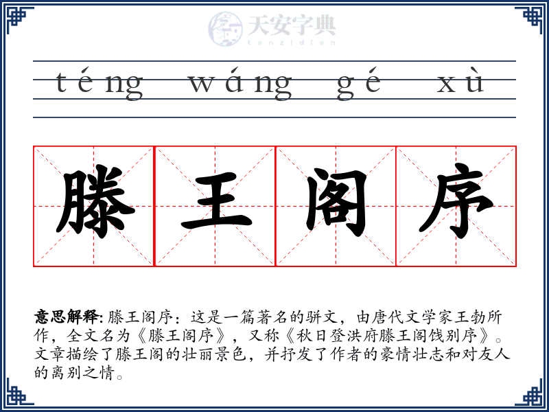 滕王阁序