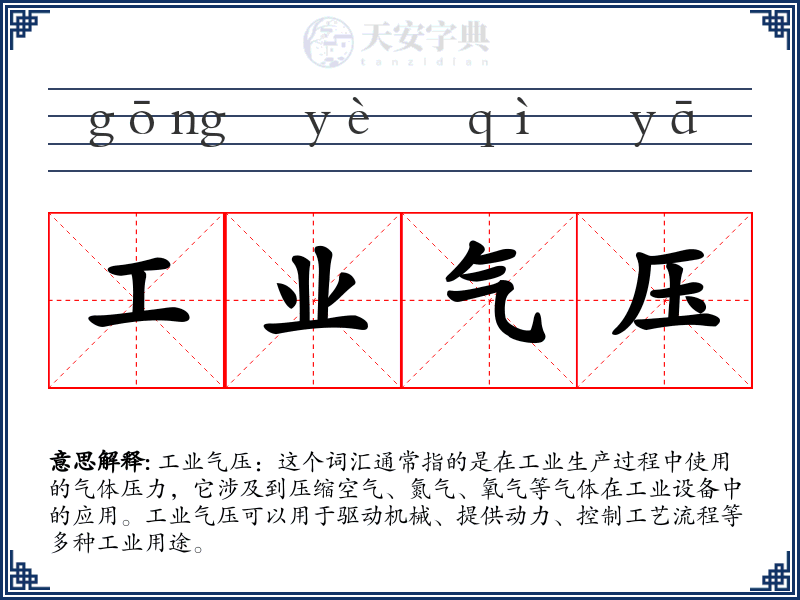 工业气压