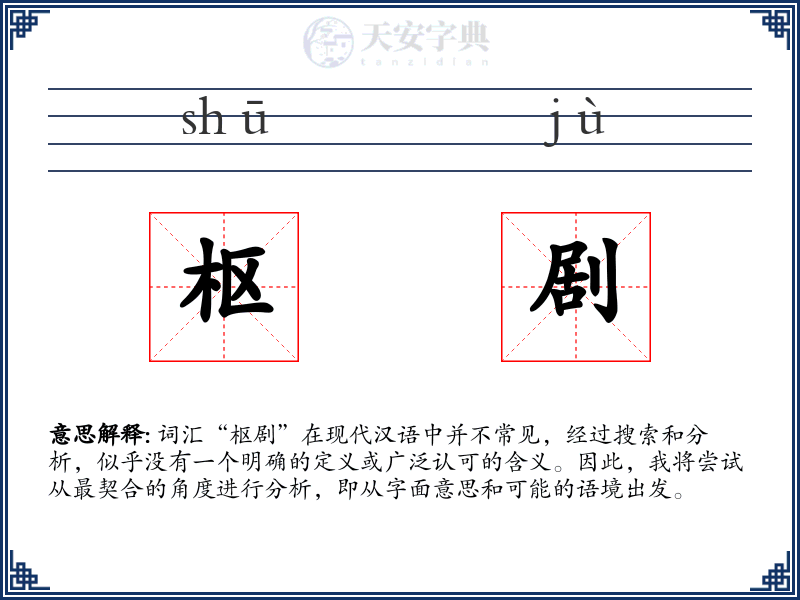 枢剧
