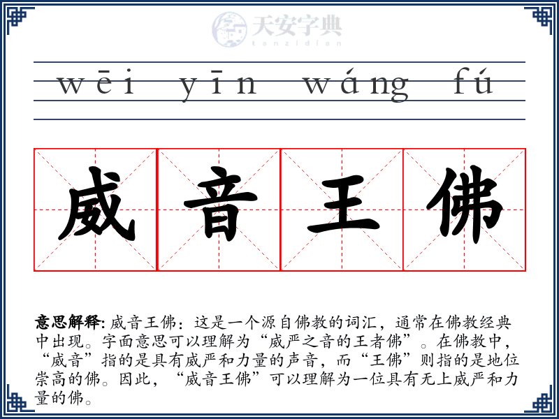 威音王佛