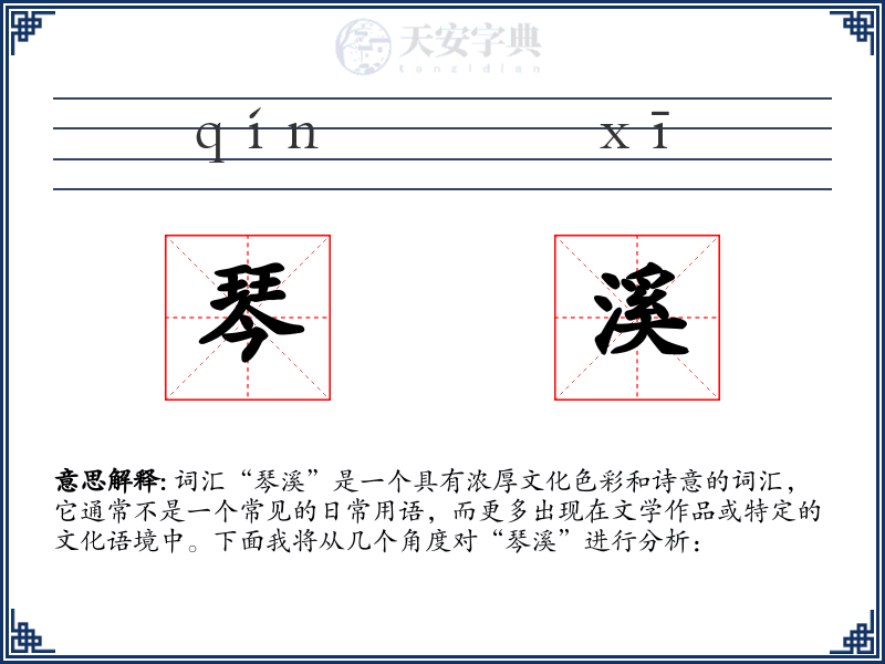 琴溪