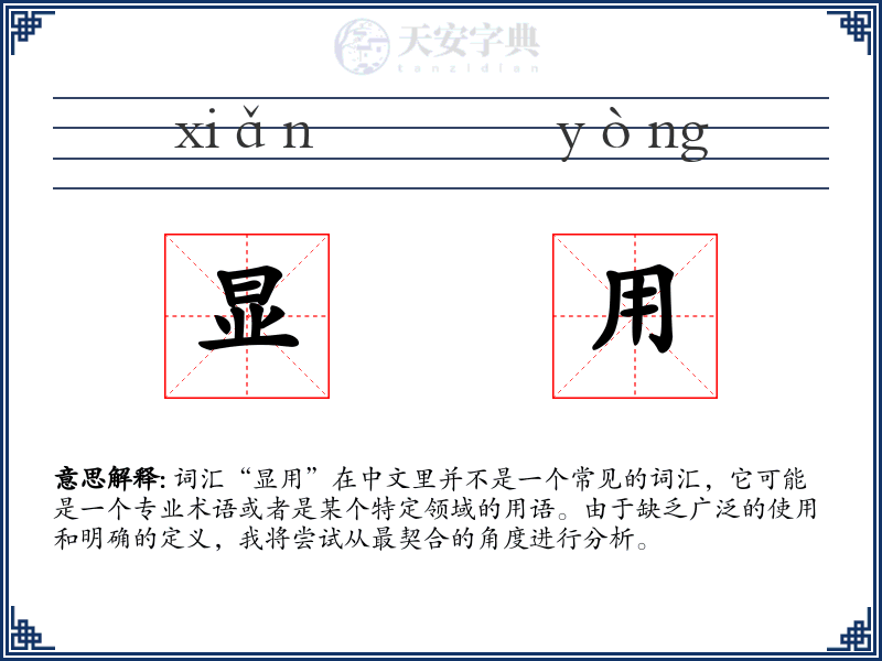 显用