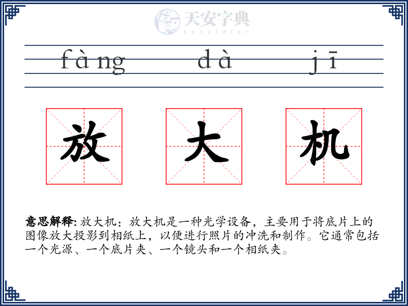 放大机