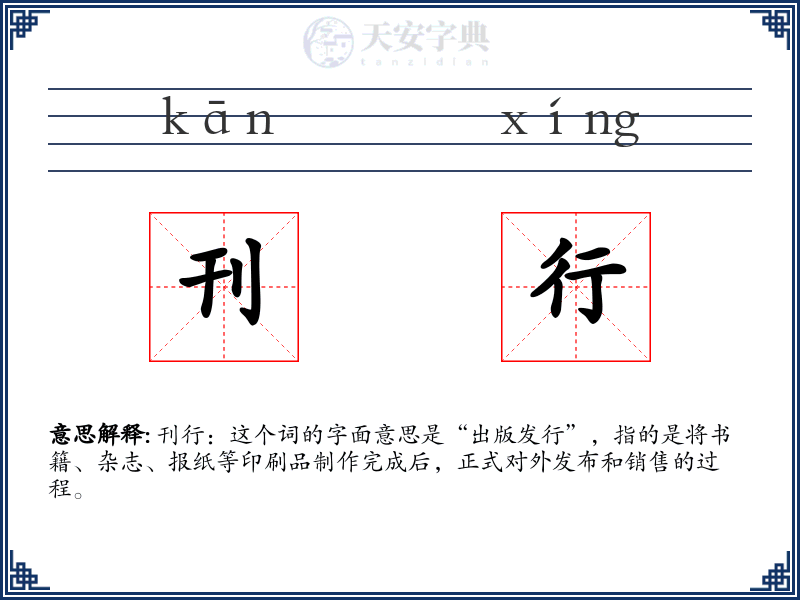 刊行
