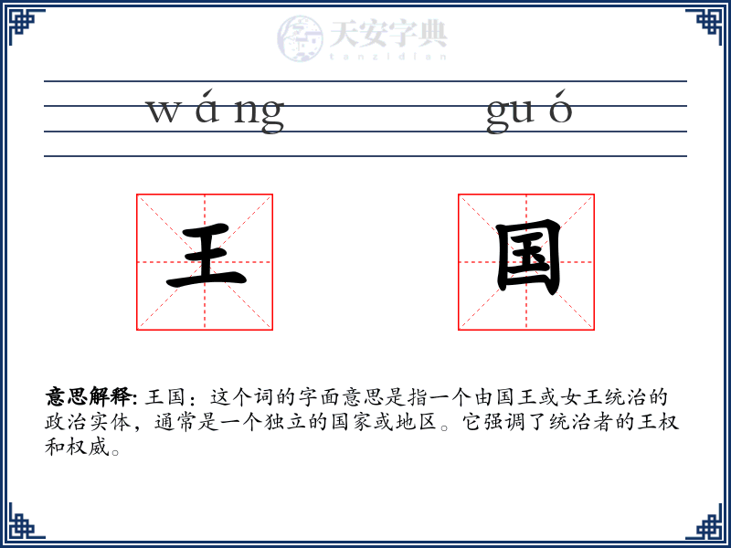 王国