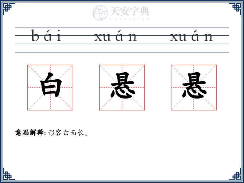 白悬悬