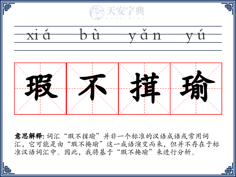 瑕不搑瑜