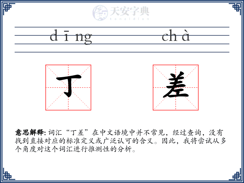 丁差