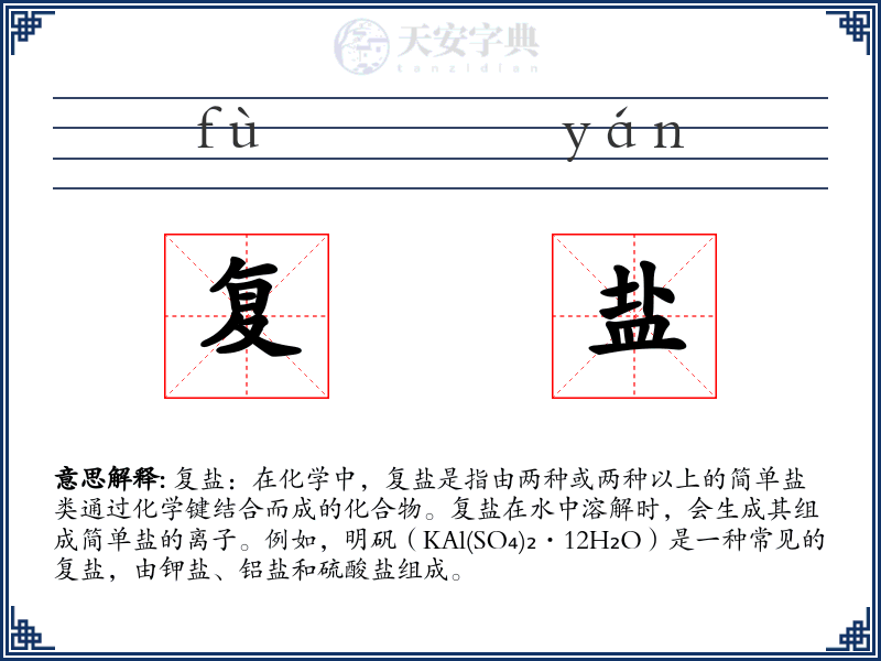 复盐
