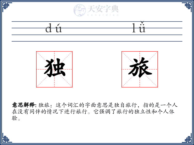 独旅