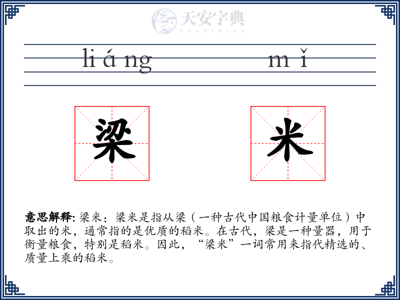 梁米