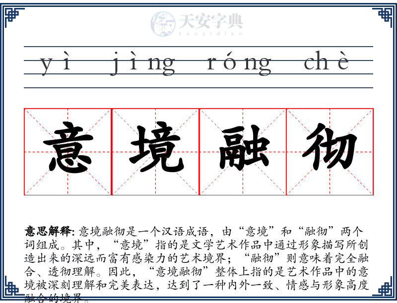 意境融彻