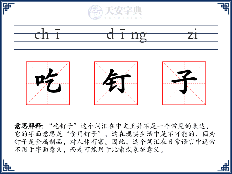 吃钉子