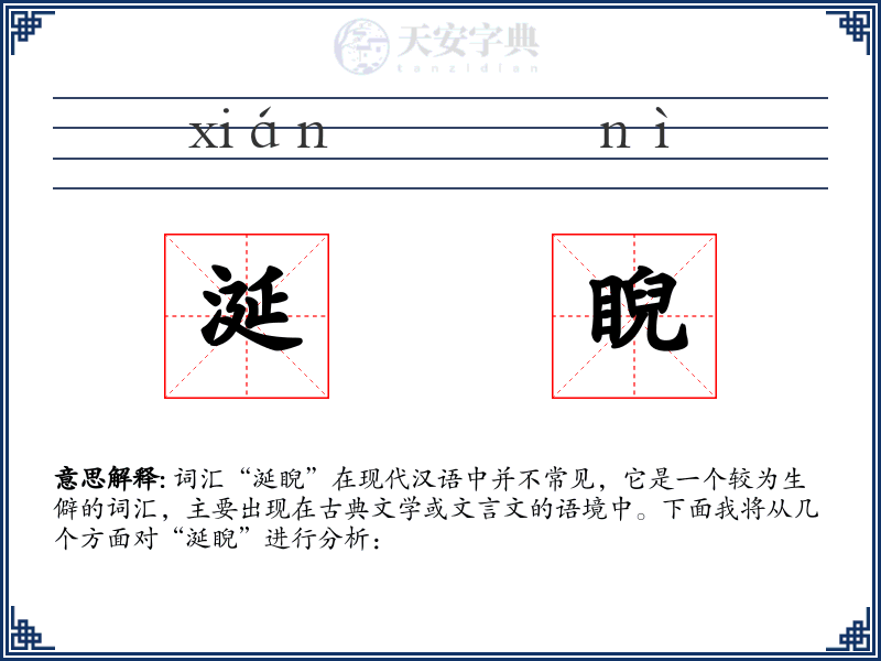 涎睨