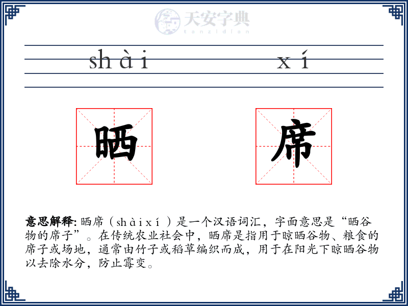 晒席