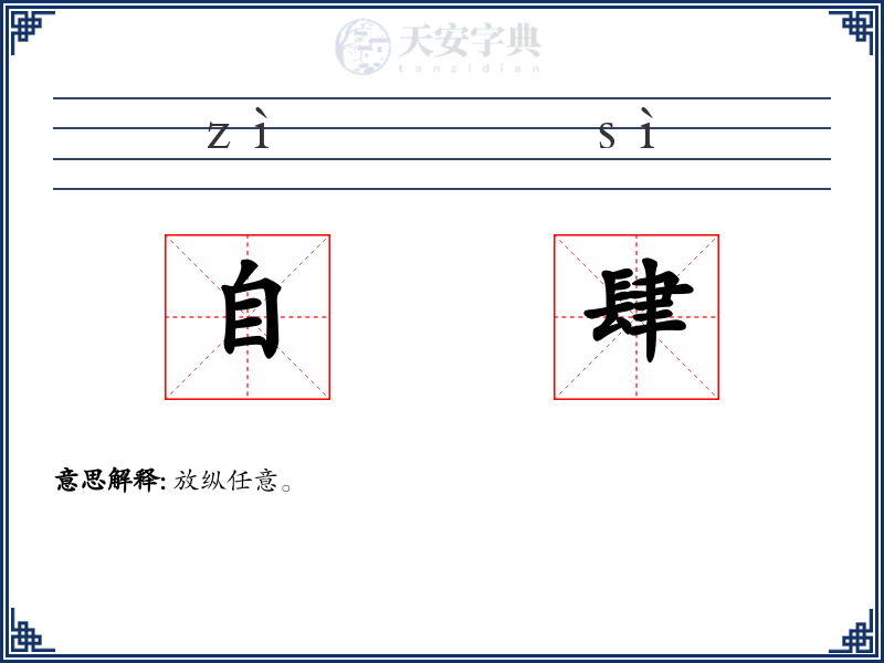 自肆