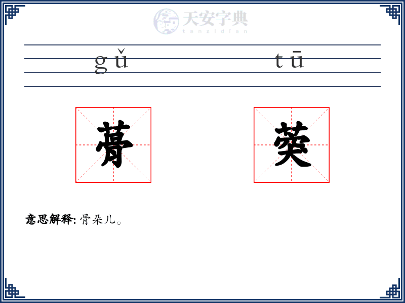 蓇葖