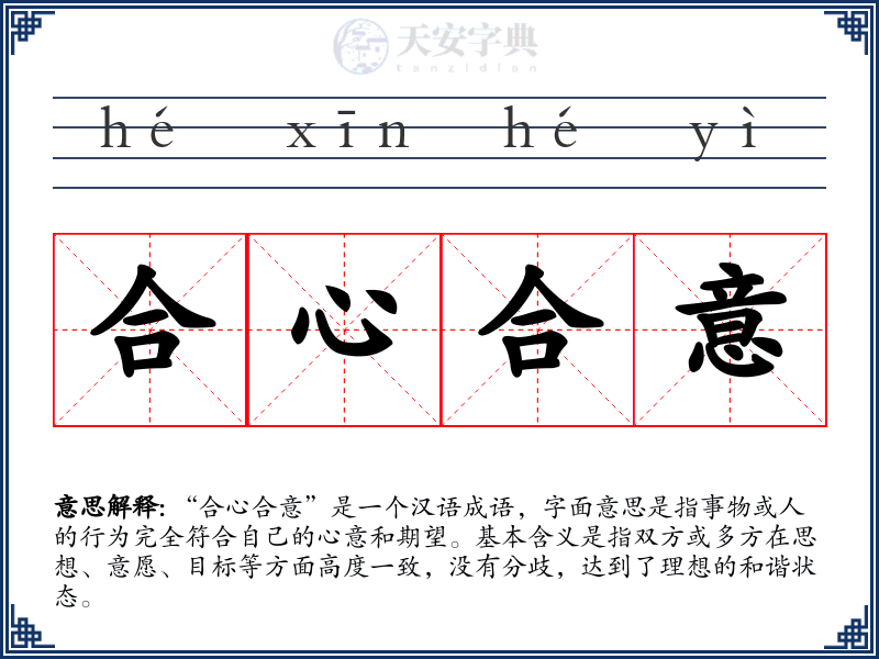 合心合意