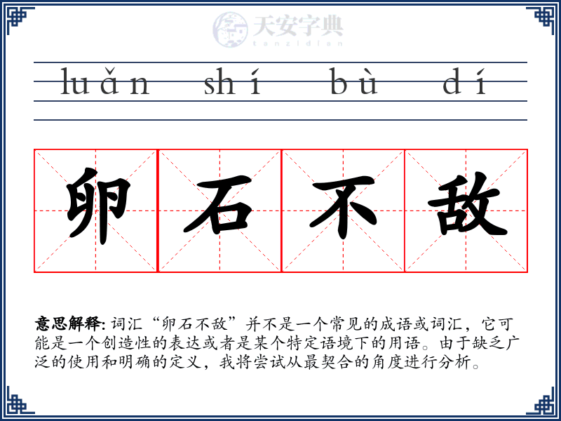 卵石不敌