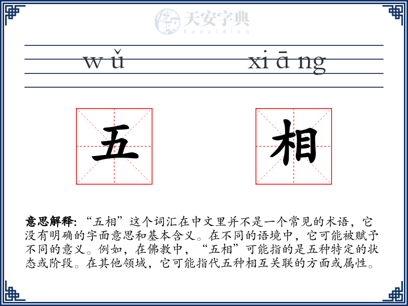 五相