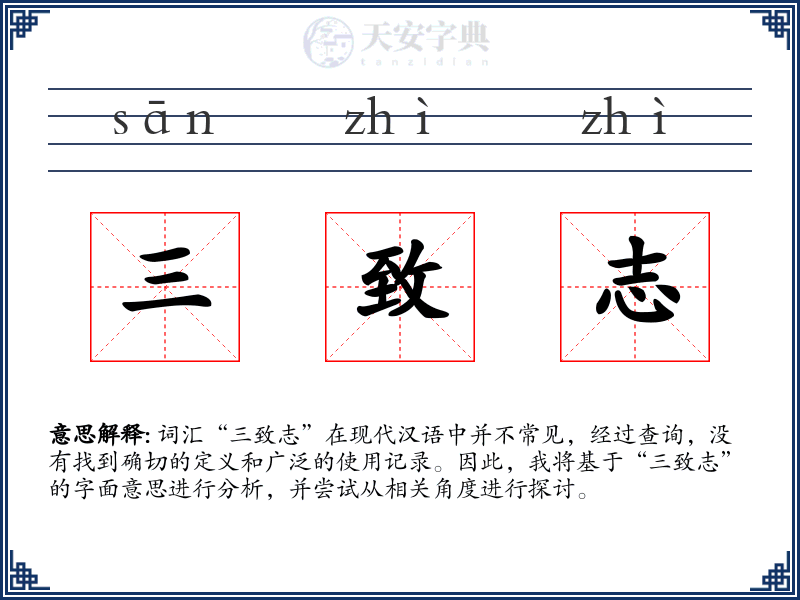 三致志