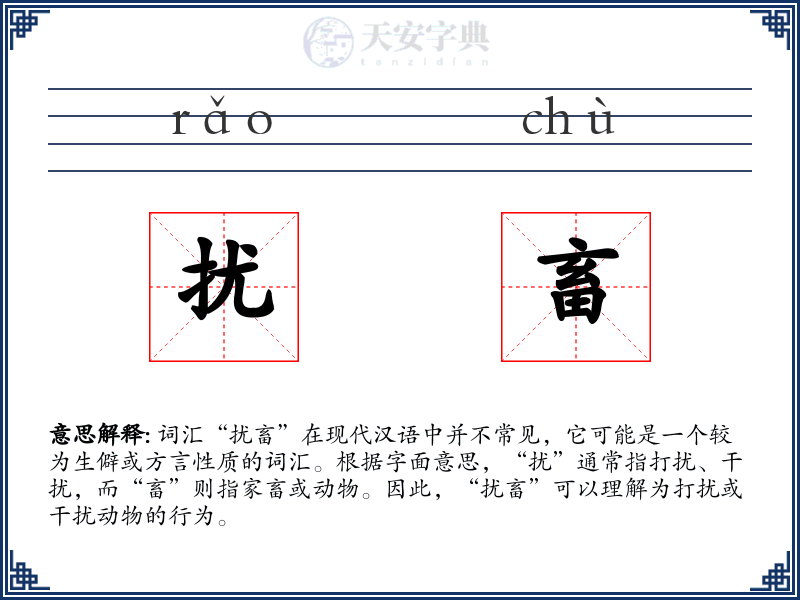 扰畜