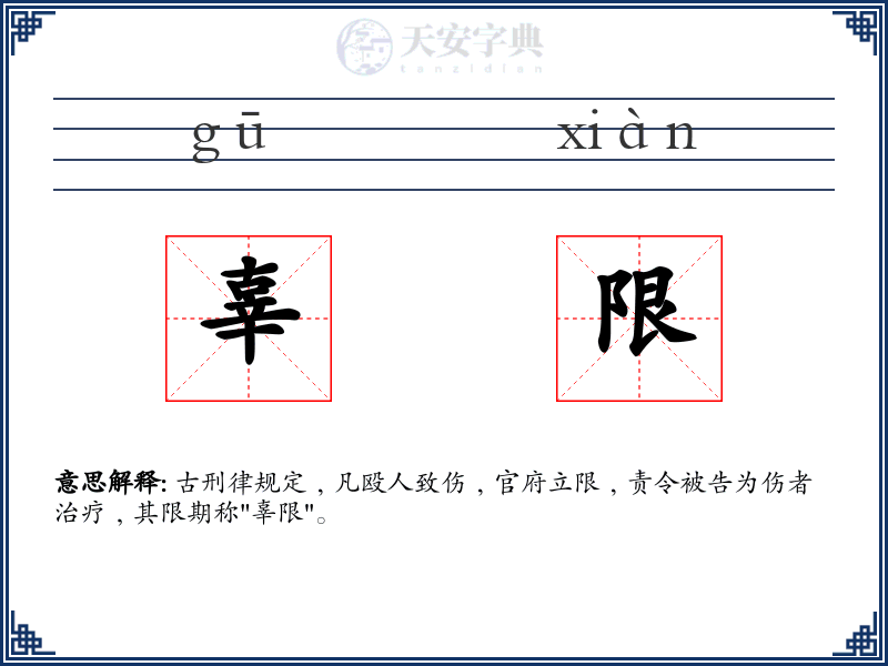 辜限