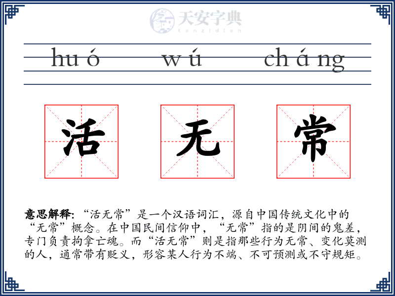 活无常