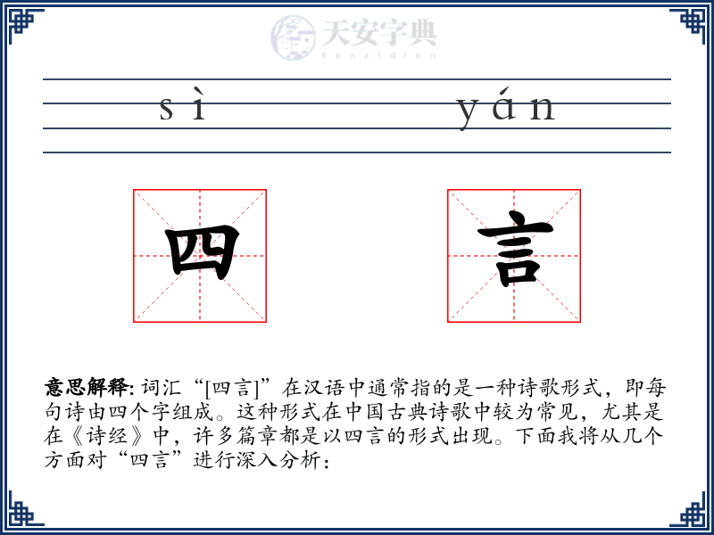 四言