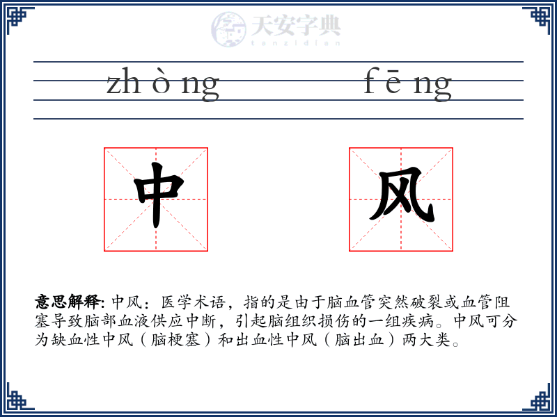 中风