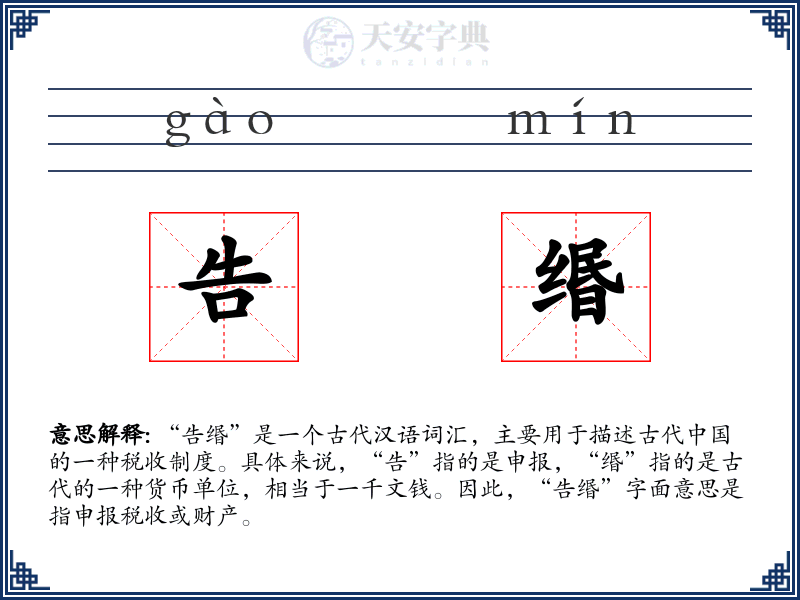 告缗