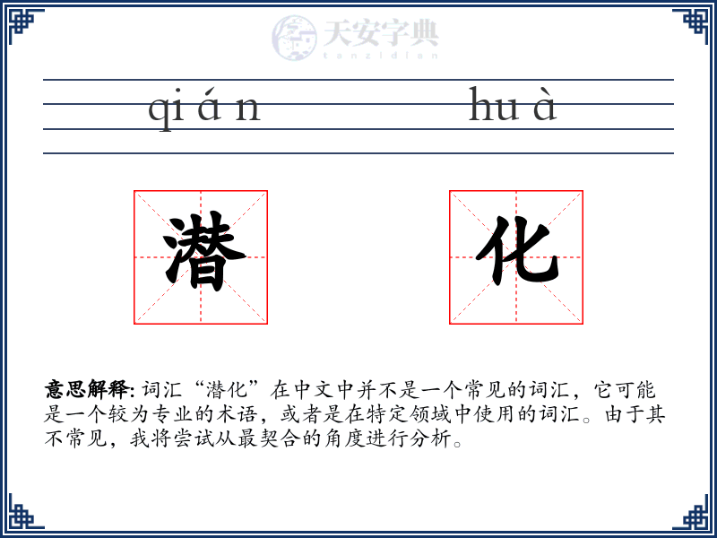 潜化