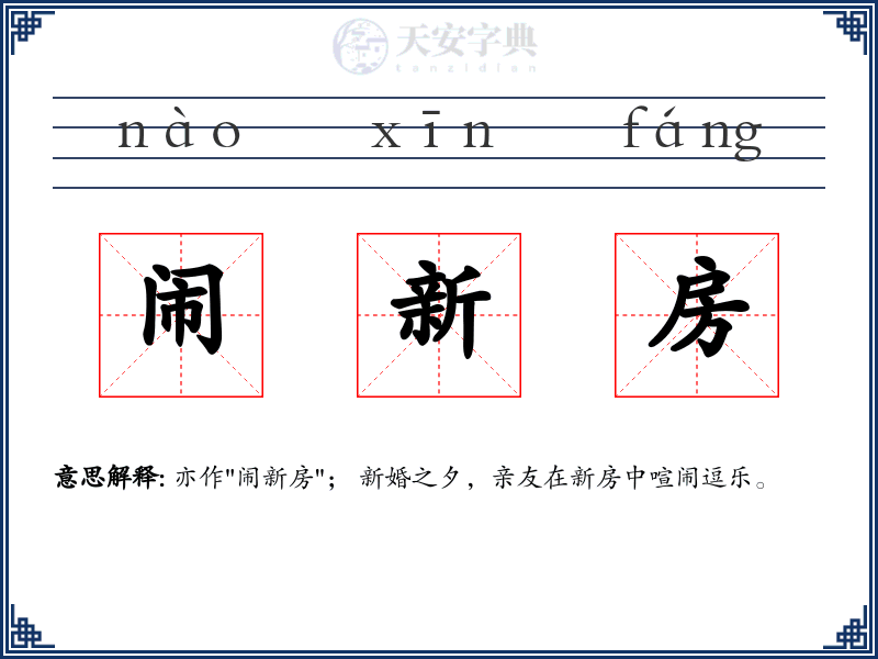 闹新房