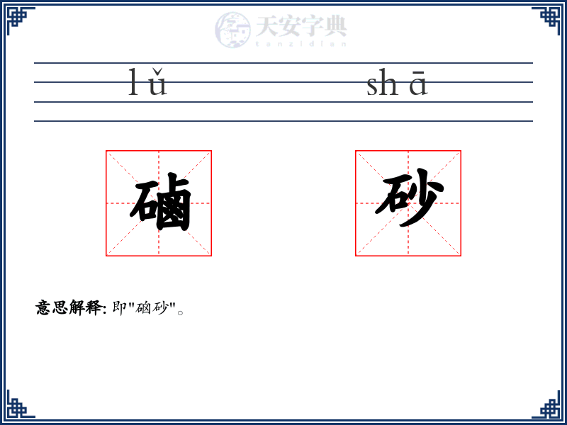 磠砂