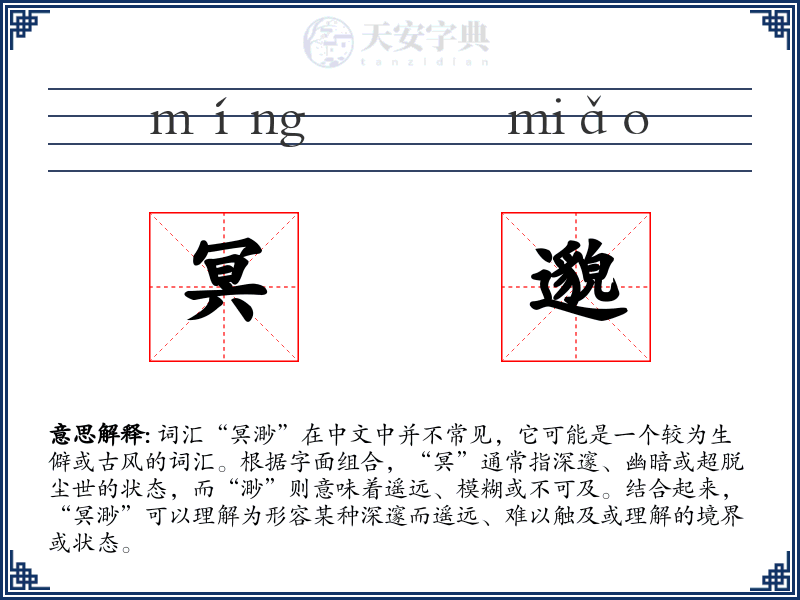 冥邈