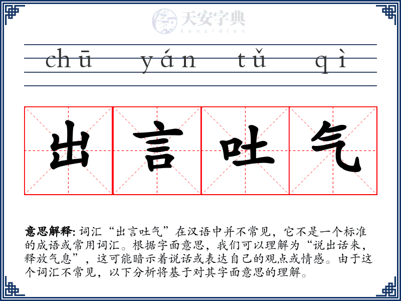 出言吐气