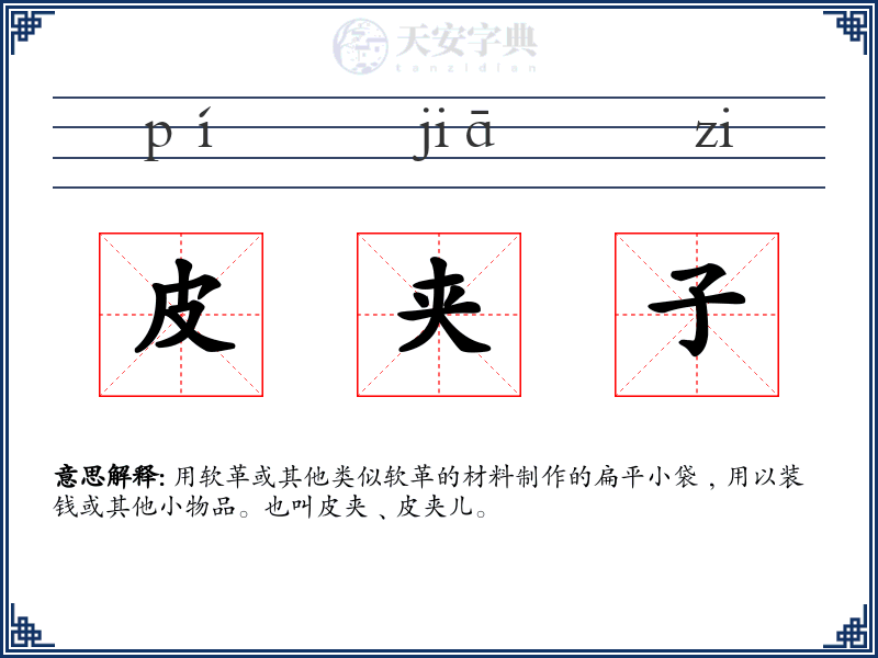 皮夹子
