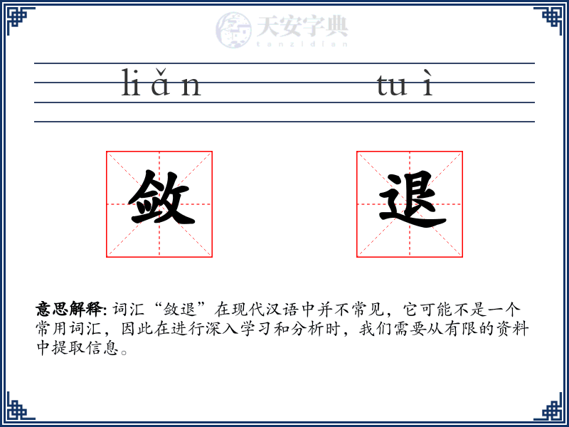 敛退