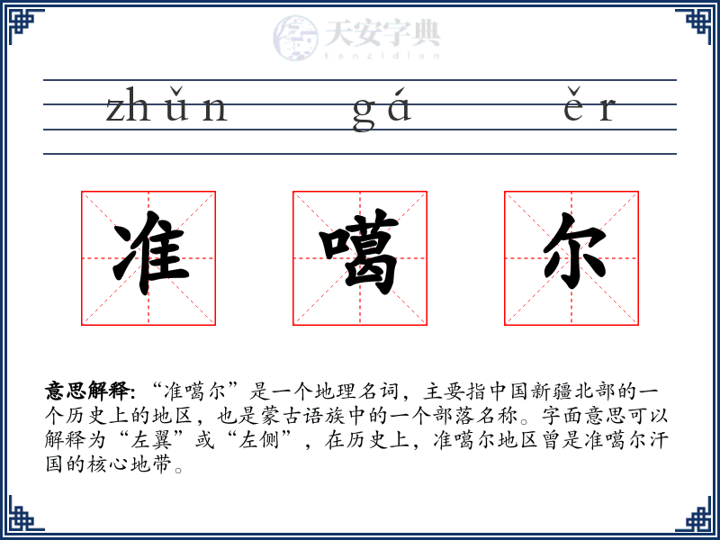 准噶尔