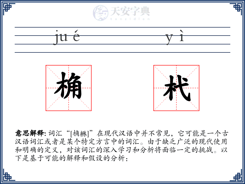 桷杙