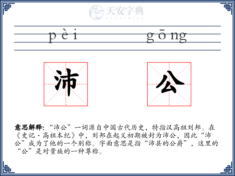 沛公