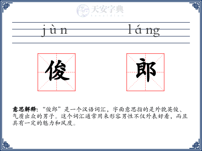 俊郎