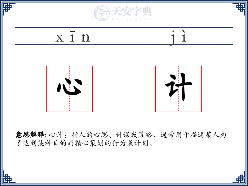 心计