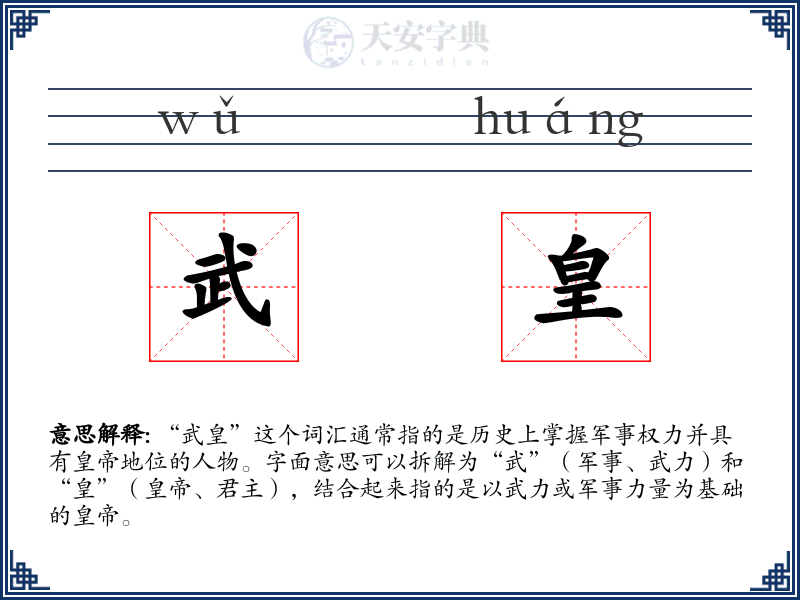 武皇