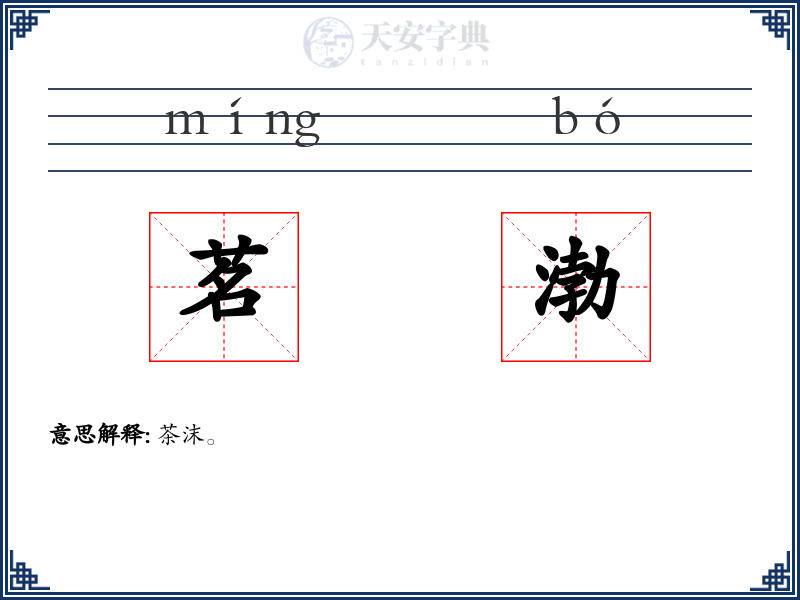 茗渤
