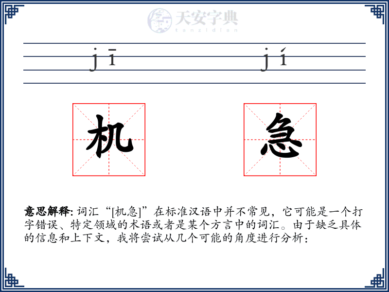 机急